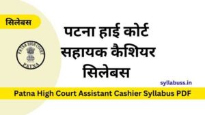 Patna High Court Assistant Cashier Syllabus